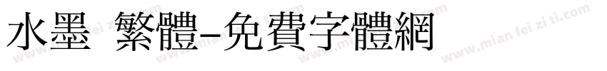 水墨 繁體字体转换